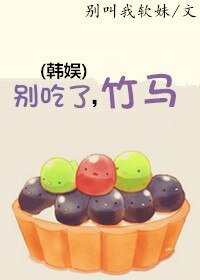 (BG-韓娛同人)別吃了,竹馬