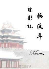 (综影视剧同人)综影视之换流年