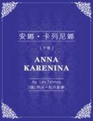 安娜·卡列尼娜(下)