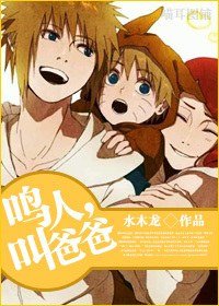 (BL/火影同人)鳴人,叫爸爸