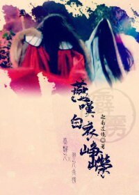 （霹靂同人）[霹靂/燕羽]燕嘆白衣崢嶸