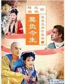 续还珠格格之二：莫负今生