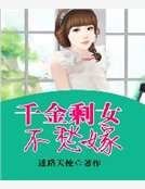 千金剩女不愁嫁