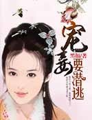 宠妾要潜逃