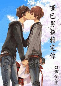 啞巴男孩賴定你