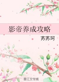 影帝養成攻略