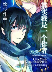 其實我是一個作者[快穿]