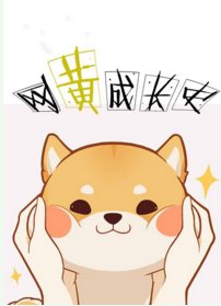 [重生]网黄成长史