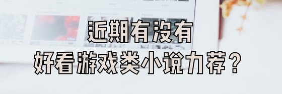 近期有沒有好看熱血遊戲類小説力薦？