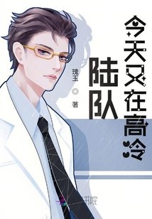 陸隊今天又在高冷