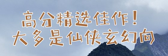 高分精选佳作！大多是仙侠玄幻向