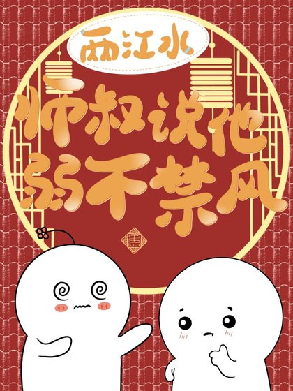師叔說他弱不禁風