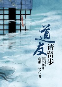 道友請留步