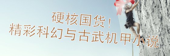 硬核国货！未来世界、科幻与古武机甲小说