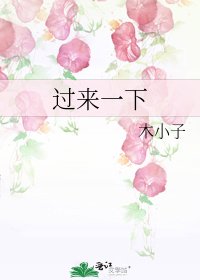 过来一下