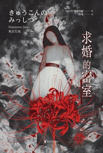 求婚的密室（出书版）